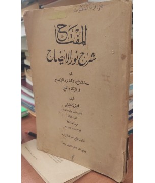 El-Miftah - Şerhi Nurul İzah (Arapça)