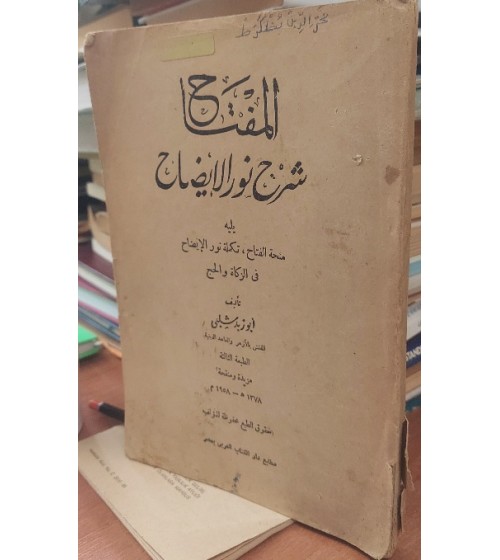 El-Miftah - Şerhi Nurul İzah (Arapça)