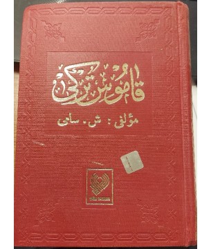 KAMUS-I TÜRKİ / OSMANLICA 2 Cilt bir arada