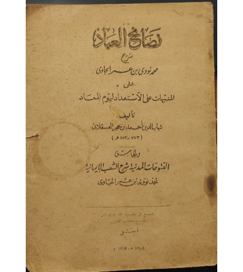 MÜNEBBİHAT ŞERHİ | NESAİH-UL İBAD (Arapça)