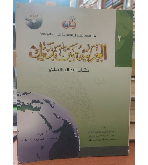El-Arabiyyetü Beyne Yedeyk 2