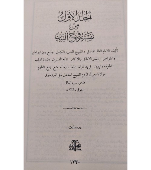 TEFSİRİL RÛHUL BEYÂN - 10 cilt takım -  ARAPÇA