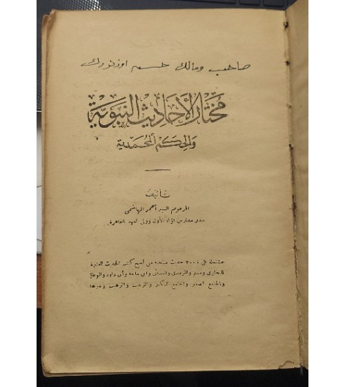 Muhtarü'l Ehadisi'n Nebeviyye ve'l Hikemi'l Muhammediyye