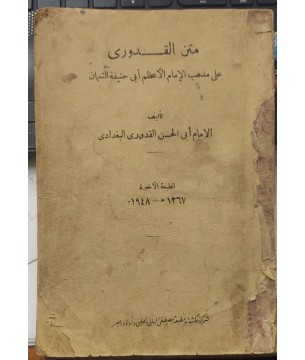 Metnü`l-Kuduri Ala Mezhebi'l-İmami'l-Azam Ebi Hanife en-Numani
