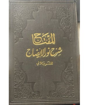 El-miftah Şerh-i Nur-ül İzah Fıkıh Kitabıdır