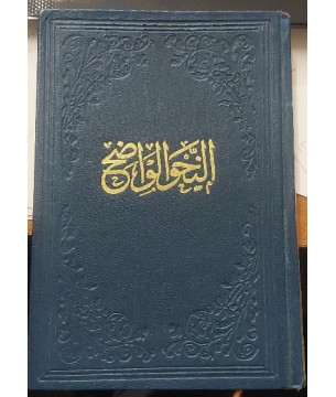 En Nahvül Vadıh fi Kavaidil Lugatil Arabiyye 