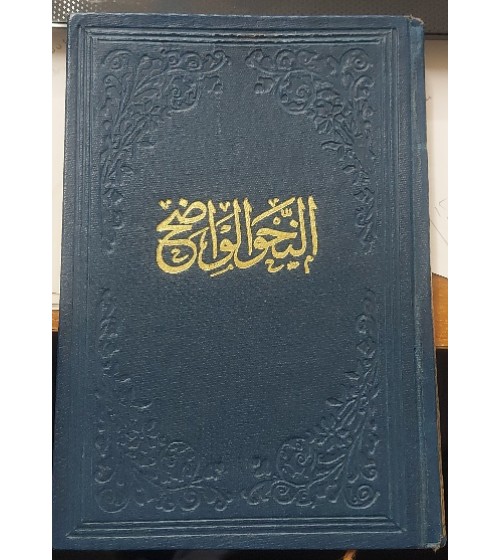 En Nahvül Vadıh fi Kavaidil Lugatil Arabiyye En Nahvül Vadıh fi Kavaidil Lugatil Arabiyye