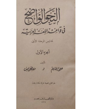 En Nahvül Vadıh fi Kavaidil Lugatil Arabiyye 