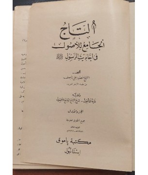 et - TÂC / et-Tacü'l-Cami'li'l-Usul fi Ehadisi'r-Resul Arapça TAC Hadis Kitabı - 5 Cilt takım