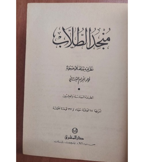 Müncidü't-Tullab Arapçadan Arapçaya açıklamalı sözlük