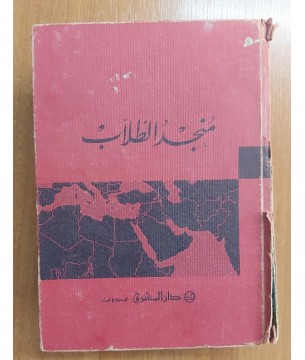 Müncidü't-Tullab Arapçadan Arapçaya açıklamalı sözlük