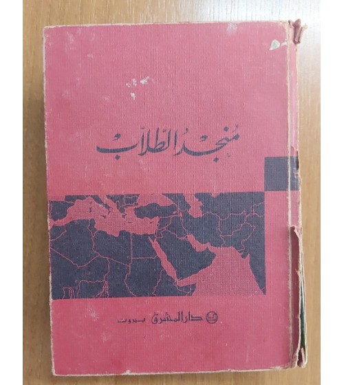 Müncidü't-Tullab Arapçadan Arapçaya açıklamalı sözlük