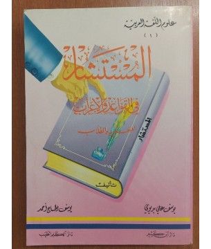 El Müsteşar Fil Kavaidil Arabi