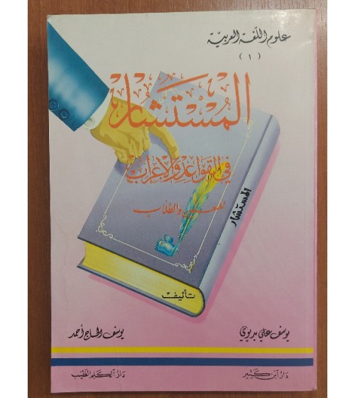 El Müsteşar Fil Kavaidil Arabi