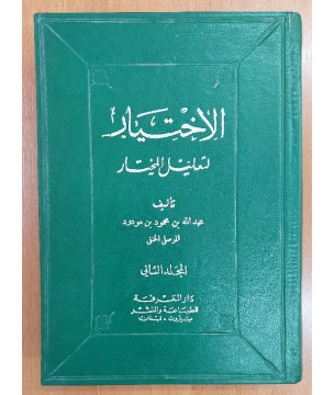 El-İhtiyar li-Talilil-Muhtar