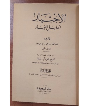 El-İhtiyar li-Talilil-Muhtar