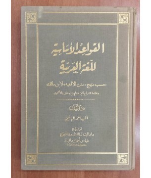 EL KAVİDUL ESASİYYE LİL LUGATUL ARABİYYE